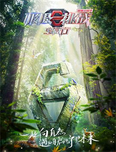 我和自然心有灵犀 第一季